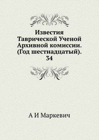 Известия Таврической Ученой Архивной комиссии. (Год шестнадцатый). 34