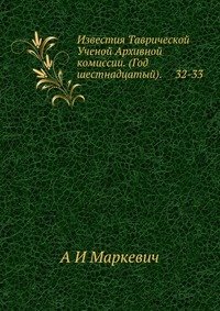 Известия Таврической Ученой Архивной комиссии. (Год шестнадцатый). 32-33