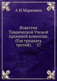 Известия Таврической Ученой Архивной комиссии. (Год тридцать третий). 57