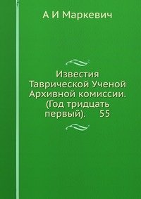 Известия Таврической Ученой Архивной комиссии. (Год тридцать первый). 55