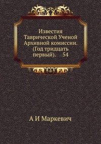 Известия Таврической Ученой Архивной комиссии. (Год тридцать первый). 54