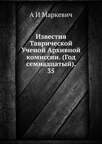 Известия Таврической Ученой Архивной комиссии. (Год семнадцатый). 35