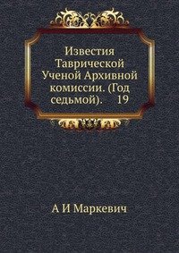 Известия Таврической Ученой Архивной комиссии. (Год седьмой). 19