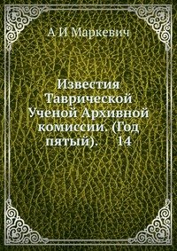 Известия Таврической Ученой Архивной комиссии. (Год пятый). 14