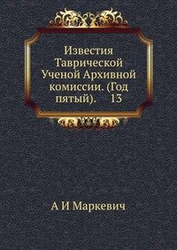 Известия Таврической Ученой Архивной комиссии. (Год пятый). 13