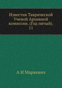 Известия Таврической Ученой Архивной комиссии. (Год пятый). 11