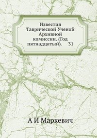 Известия Таврической Ученой Архивной комиссии. (Год пятнадцатый). 31