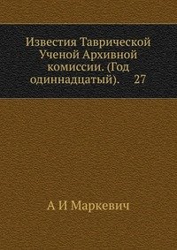 Известия Таврической Ученой Архивной комиссии. (Год одиннадцатый). 27