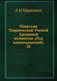 Известия Таврической Ученой Архивной комиссии. (Год одиннадцатый). 26