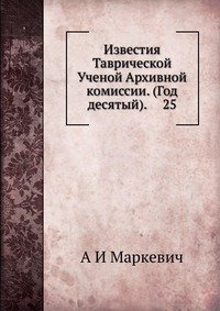 Известия Таврической Ученой Архивной комиссии. (Год десятый). 25