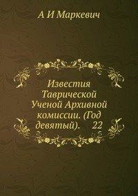 Известия Таврической Ученой Архивной комиссии. (Год девятый). 22