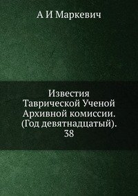 Известия Таврической Ученой Архивной комиссии. (Год девятнадцатый). 38