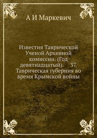 Известия Таврической Ученой Архивной комиссии. (Год девятнадцатый). 37. Таврическая губерния во время Крымской войны