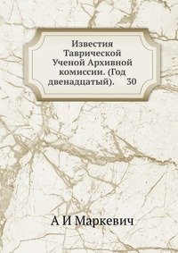 Известия Таврической Ученой Архивной комиссии. (Год двенадцатый). 30