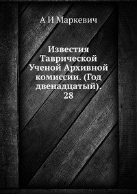 Известия Таврической Ученой Архивной комиссии. (Год двенадцатый). 28