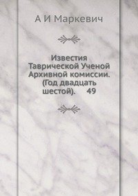 Известия Таврической Ученой Архивной комиссии. (Год двадцать шестой). 49