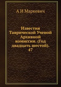 Известия Таврической Ученой Архивной комиссии. (Год двадцать шестой). 47