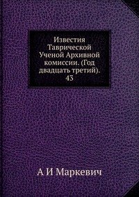 Известия Таврической Ученой Архивной комиссии. (Год двадцать третий). 43