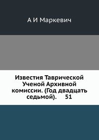 Известия Таврической Ученой Архивной комиссии. (Год двадцать седьмой). 51