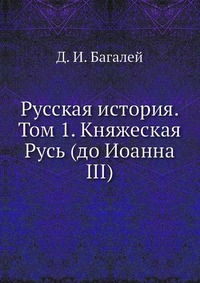 Русская история. Том 1. Княжеская Русь (до Иоанна III)