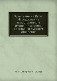 Крестьяне на Руси. Исследование о постепенном изменении значения крестьян в русском обществе