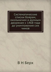 Систематические списки боярам, окольничим и думным дворянам с 1468 года до уничтожения сих чинов