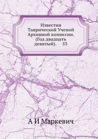 Известия Таврической Ученой Архивной комиссии. (Год двадцать девятый). 53