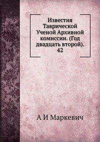 Известия Таврической Ученой Архивной комиссии. (Год двадцать второй). 42