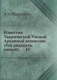 Известия Таврической Ученой Архивной комиссии. (Год двадцать пятый). 45