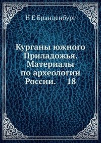 Курганы южного Приладожья. Материалы по археологии России. 18