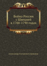 Война России с Швецией в 1788-1790 годах