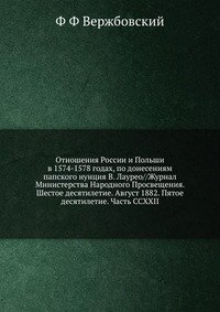 Отношения России и Польши в 1574-1578 годах, по донесениям папского нунция В. Лаурео//Журнал Министерства Народного Просвещения. Шестое десятилетие. Август 1882. Пятое десятилетие. Часть CCXX