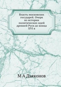 Власть московских государей. Очерк из истории политических идей древней Руси до конца XVI в