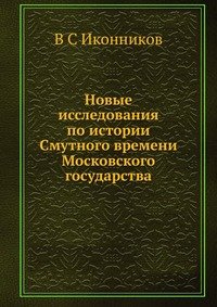 Новые исследования по истории Смутного времени Московского государства