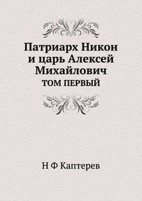 Патриарх Никон и царь Алексей Михайлович. Том 1