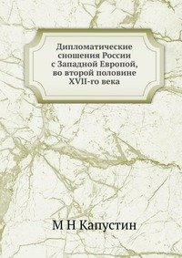 Дипломатические сношения России с Западной Европой, во второй половине XVII-го века