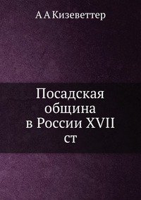 Посадская община в России XVII столетия