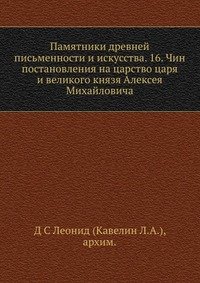 Памятники древней письменности и искусства. 16. Чин постановления на царство царя и великого князя Алексея Михайловича