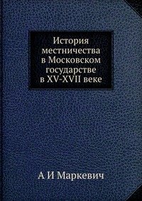 История местничества в Московском государстве в XV-XVII веке