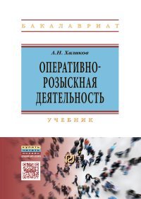 Оперативно-розыскная деятельность. Учебник