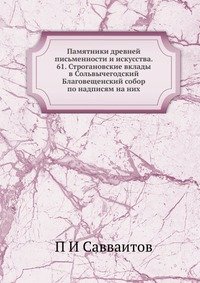 Памятники древней письменности и искусства. 61. Строгановские вклады в Сольвычегодский Благовещенский собор по надписям на них