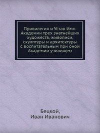 Привилегия и Устав Императорской Академии