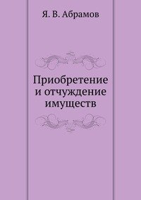 Приобретение и отчуждение имуществ