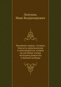 Излияние сердца, чтущаго благость единоначалия и ужасающагося, взирая на пагубные плоды мечтания равенства и буйной свободы