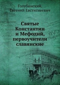 Святые Константин и Мефодий, первоучители славянские