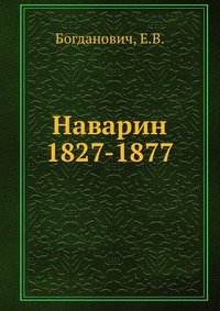 Наварин 1827-1877