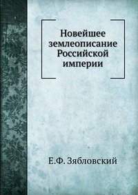 Новейшее землеописание Российской империи