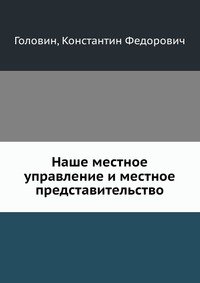 Наше местное управление и местное представительство