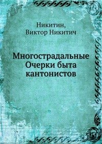 Многострадальные Очерки быта кантонистов