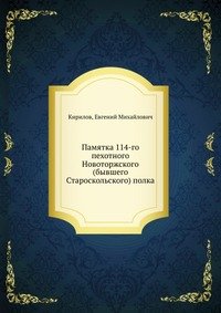 Памятка 114-го пехотного Новоторжского (бывшего Староскольского) полка